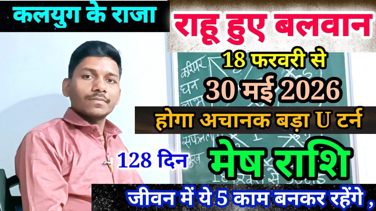 18 February राहू ने बदली चाल मेष राशि पर प्रभाव/Mesh Rashi 18 February se 30 May 2026 Rashifal,