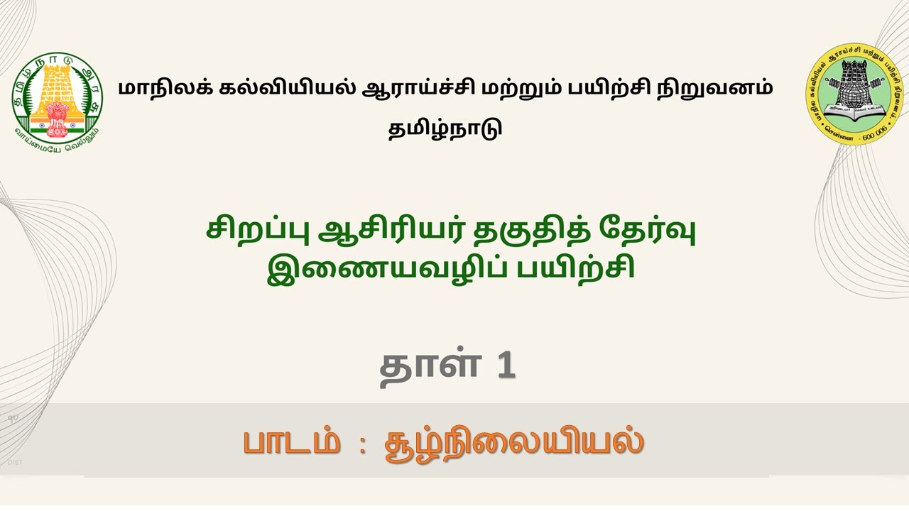 SCERT SPECIAL TET PAPER 1 EVS SESSION 1