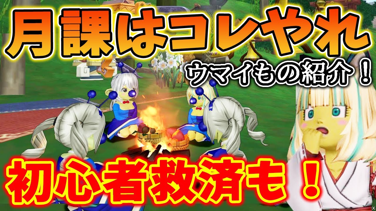 ドラクエ10 Ver7.4で意外とおいしい！？DQXの月課を解説してみた！塵も積もればなんとやら