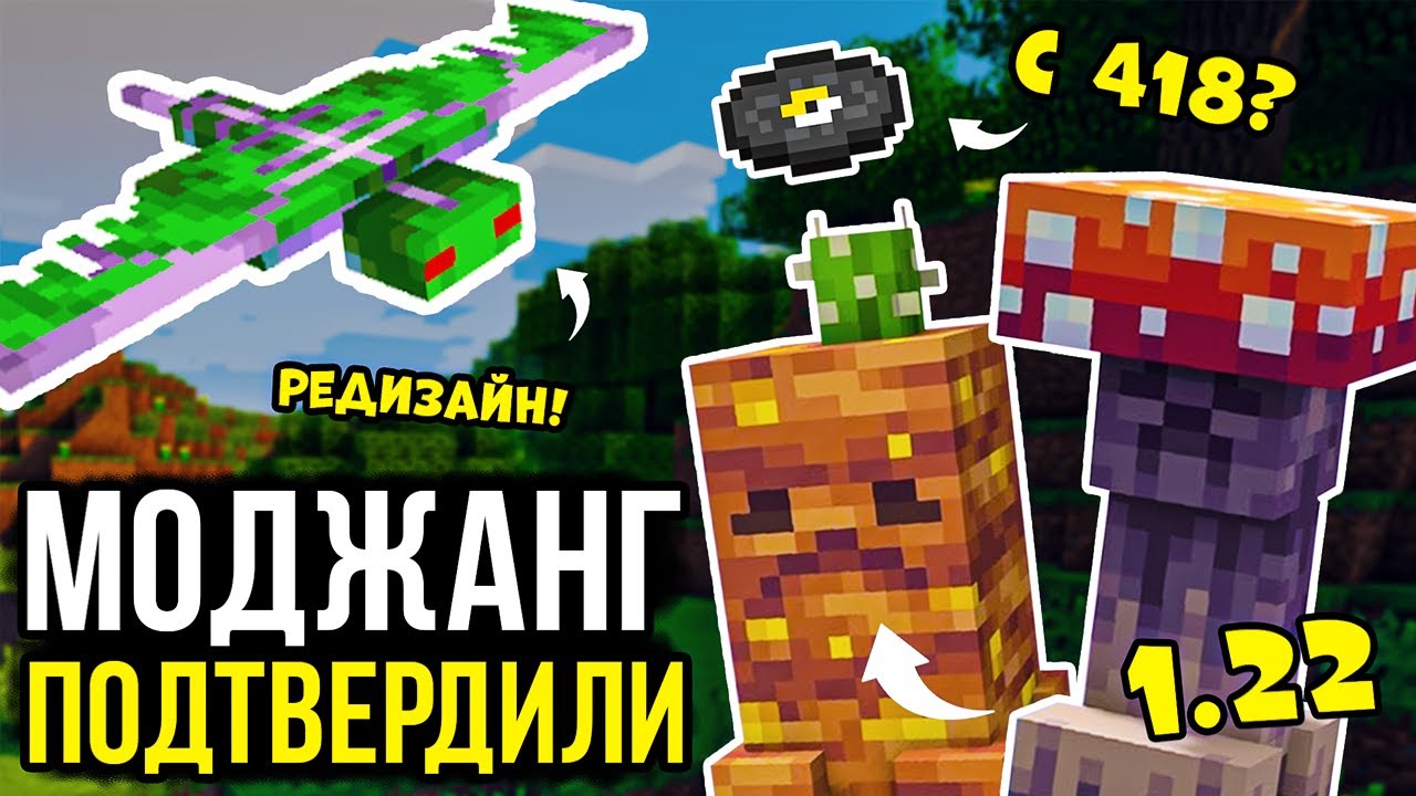 Майнкрафт 1.22 &ndash; Новые Подробности / C418 Возвращается? Редизайн Мобов, Моджанг ВРУТ, Бедрок ВСЁ