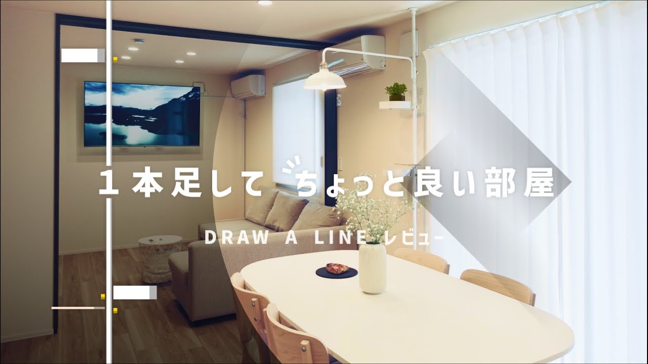 革新的！突っ張り棒でお部屋を格上げする方法！DRAW A LINE徹底解説