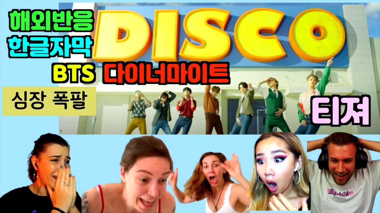 (방탄소년단) 다이나마이트 티저 (Dynamite Teaser) 해외반응 / Reaction Mashup