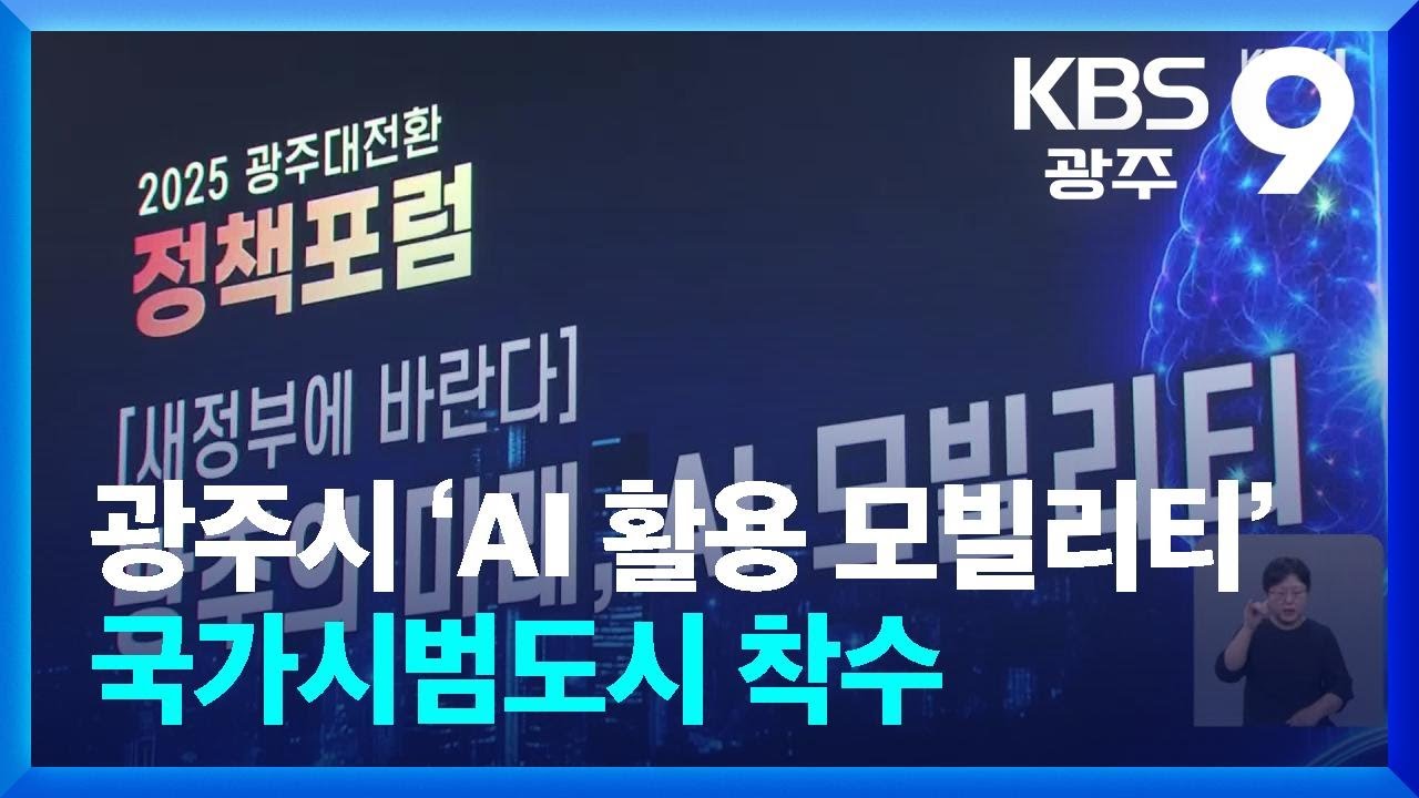 광주시 ‘AI 활용 모빌리티’ 국가시범도시 착수 / KBS  2025.08.17.