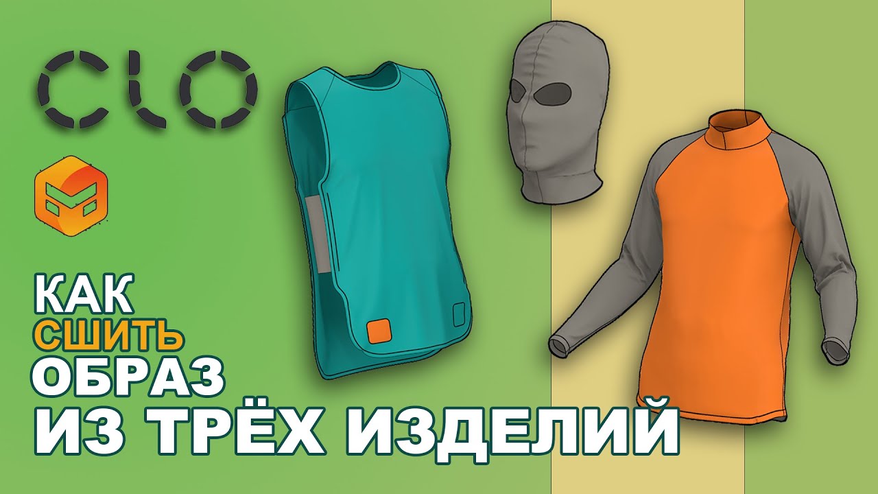 Как сшить образ из Clo3d в реальную жизнь. БАЛАКЛАВА, НАКИДКА, ГОЛЬФ (водолазка) Marvelous Designer