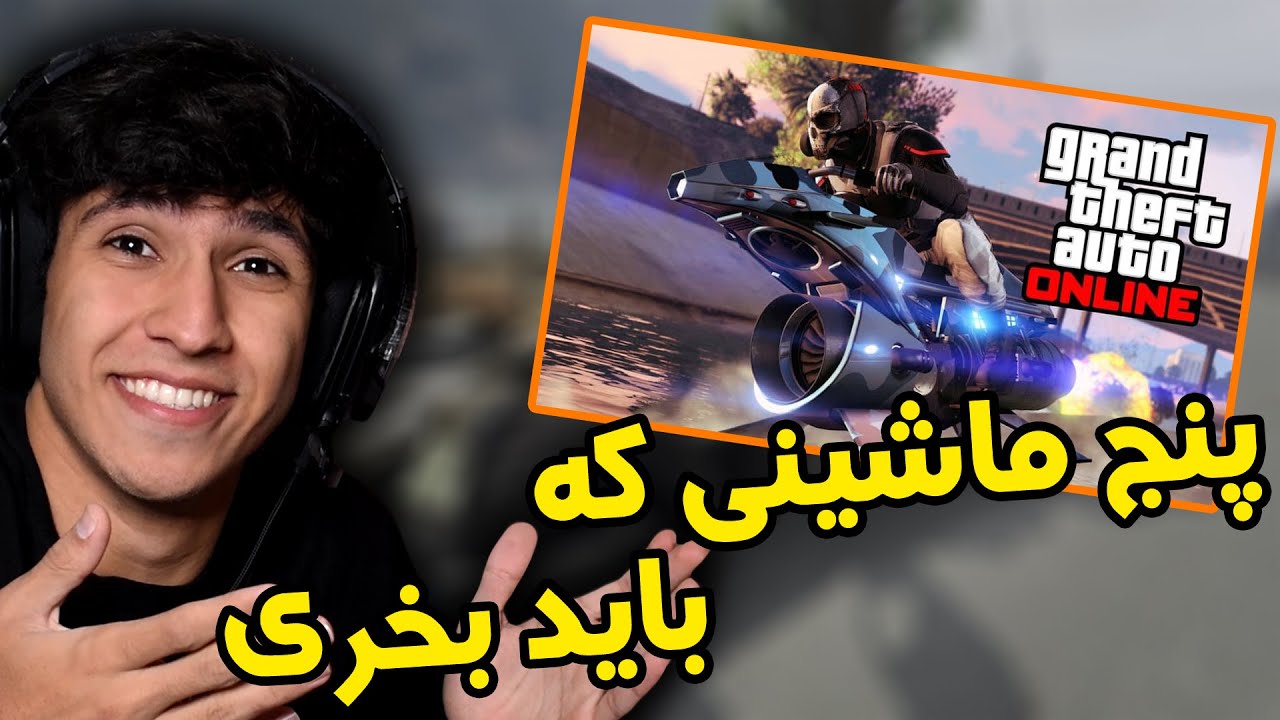 این پنج تا ماشین رو هرچه سریع تر تو جی تی ای آنلاین بخر 😱💯