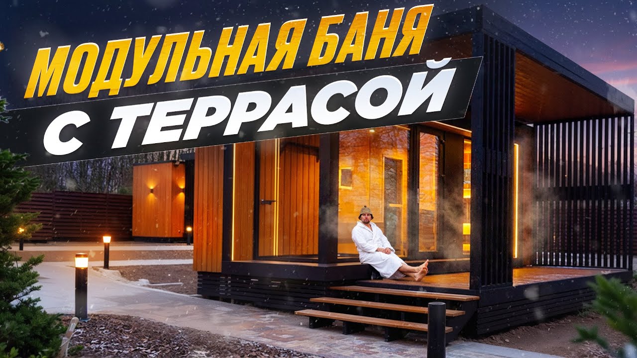 Обзор модульной бани с террасой — современное решение для участка