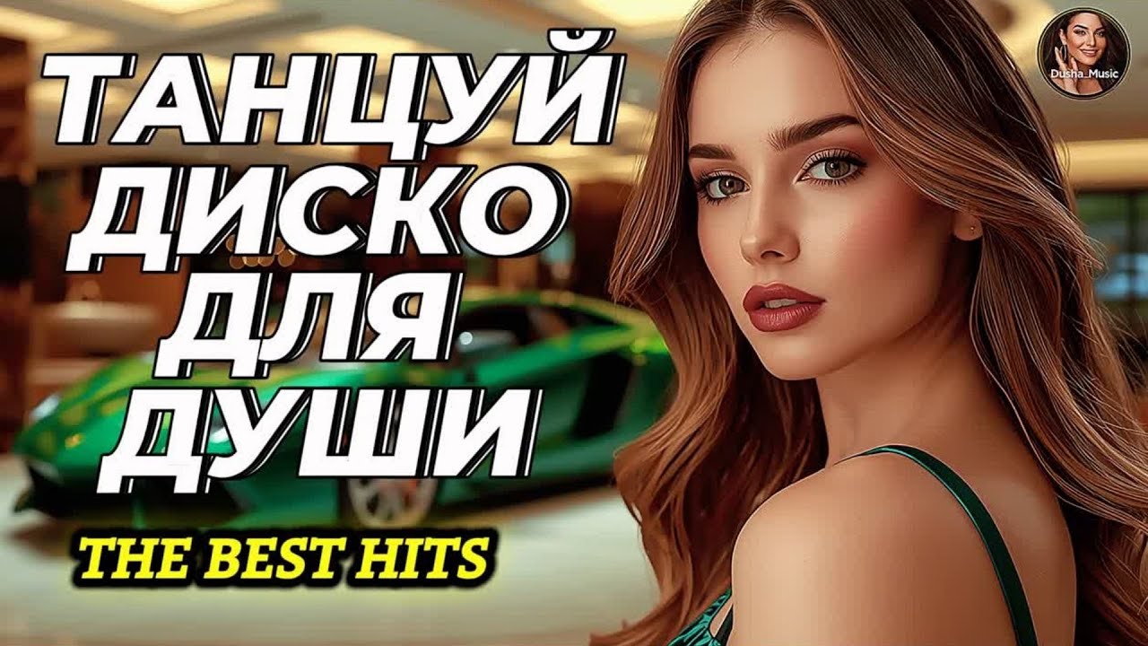 Танцевальный Шансон На Полной Скорости 🎧 Музыка в Машину Адреналин Большого Города Слушай