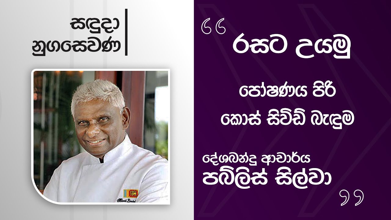 Nugasewana | Rasata Uyamu  -Pabilis Silva |2025 -11- 24|Rupavahini