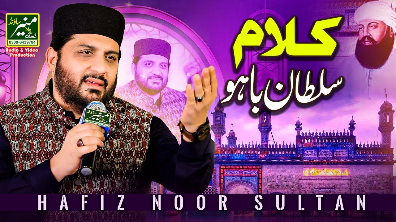 New Sultan Bahoo Kalam 2025 - Tasbeeh Phiri Par Dil Na Phirya | Hafiz Noor Sultan
