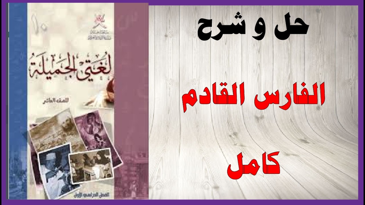 حل اسئلة و شرح الفارس القادم كتاب اللغة العربية الصف العاشر المنهاج العماني