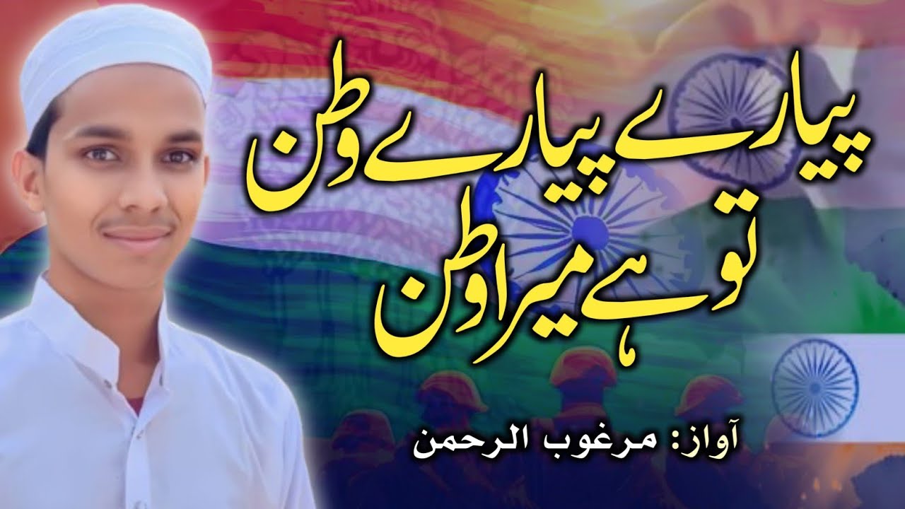 پیارے پیارے وطن تو ہے میرا وطن -شاندار کلام -بآواز مرغوب الرحمن رحمانی 