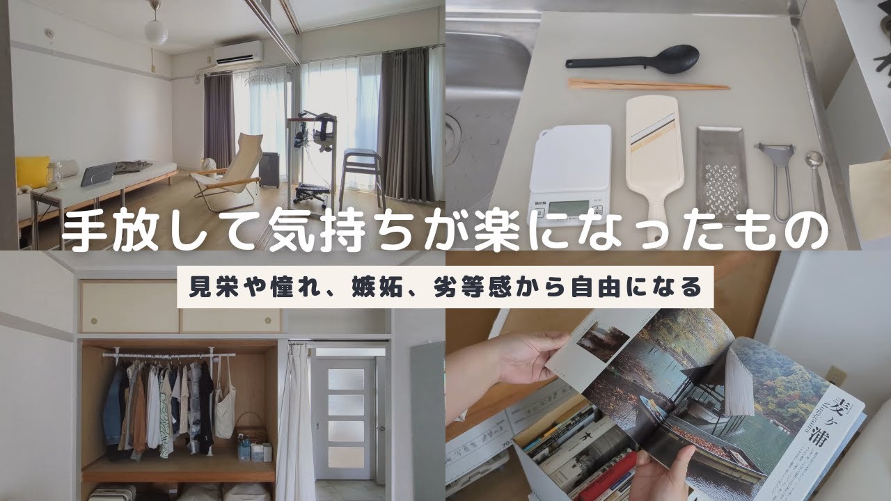 ミニマリストが手放すことで意外と気持ちが楽になったもの｜憧れ、見栄、劣等感から自由になる