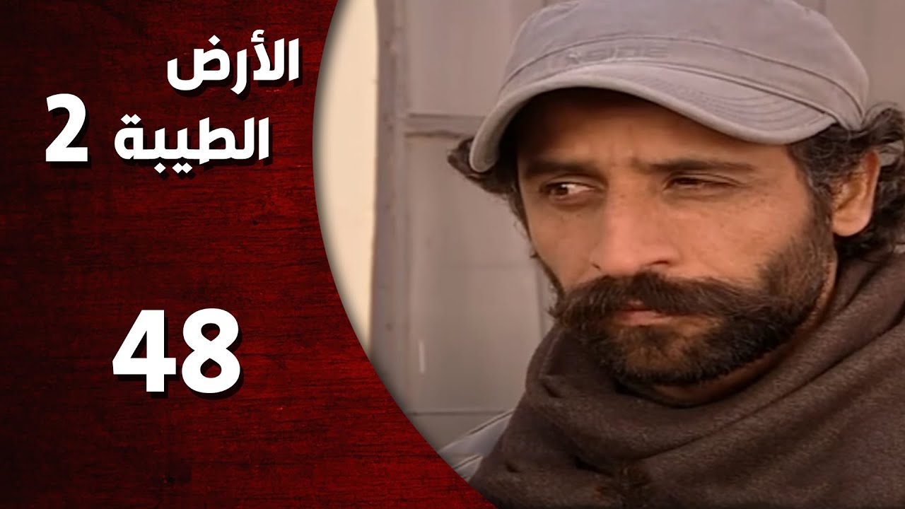 المسلسل التركي ـ الأرض الطيبة الموسم الثاني ـ الحلقة 48 الثامنة والأربعون  كاملة
