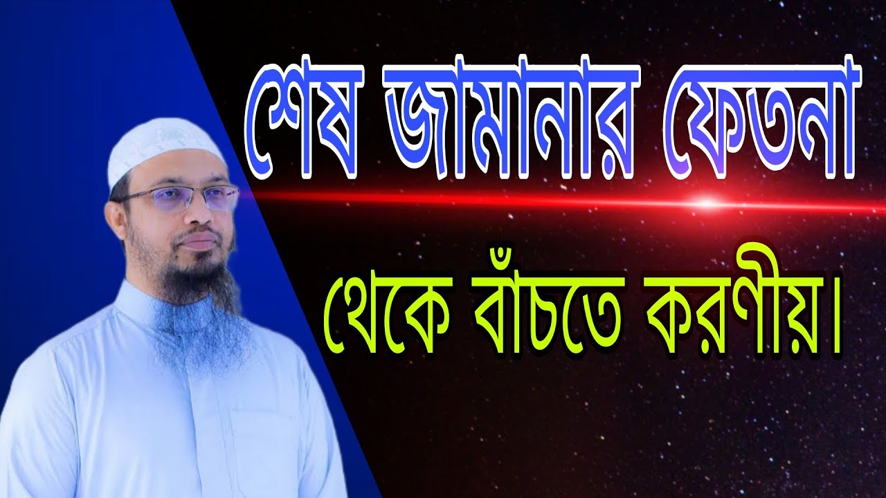 শেষ যামানার ফেতনা থেকে বাঁচতে করণীয়   ।   #allah #ahmadulla #islamic #waz #viral #quran 