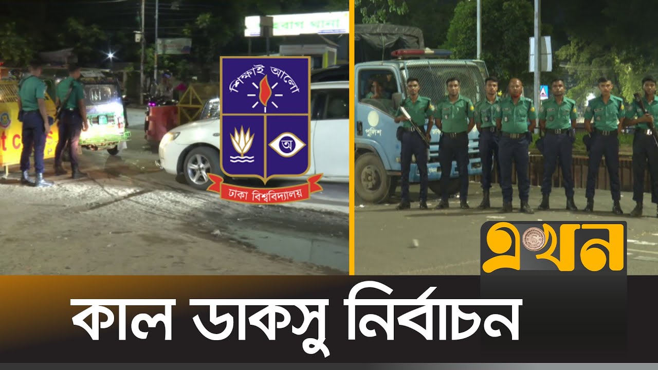 ভোটার ছাড়া সাধারণের জন্য ক্যাম্পাসে ঢোকা বন্ধ | Ducsu Election | Security | Dhaka University | Ekhon
