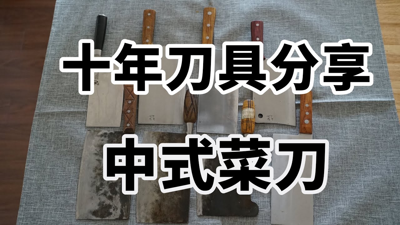 十年中式菜刀经验分享