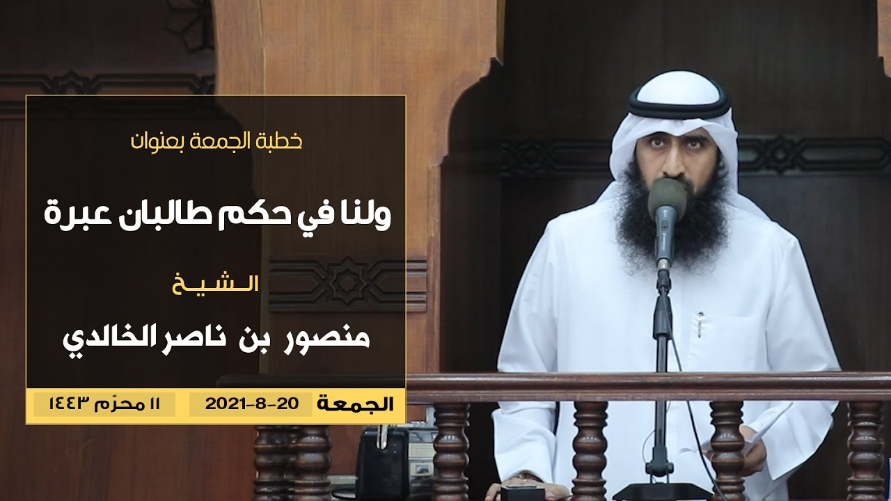 خطبة الجمعة // ولنا في حكم #طالبان عبرة // للشيخ منصور بن ناصر الخالدي