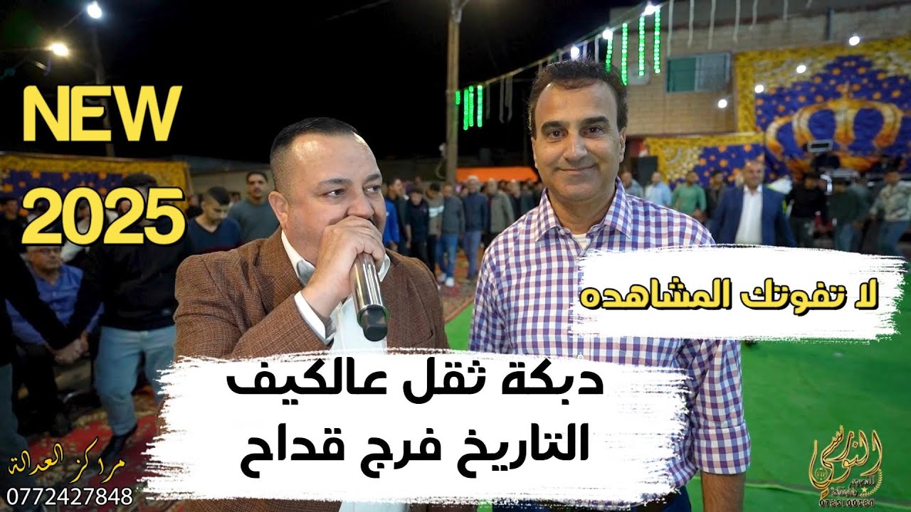 التاريخ فرج قداح مجوز ثقل سهرة عدنان العودات #جديد تسجيلات النورسي 0785100384