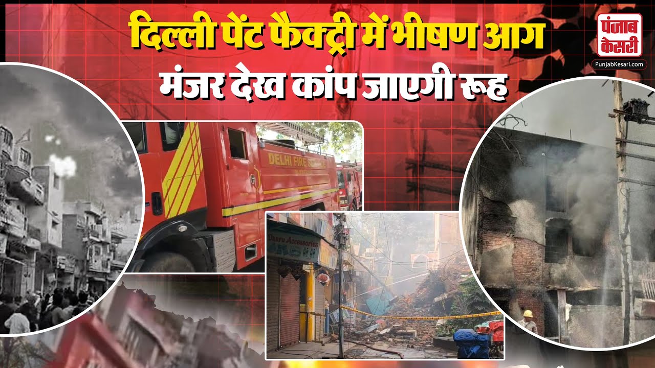 Delhi News:नारायणा विहार में पेंट और थिनर फैक्ट्री में भीषण आग, 2 दिन बाद भी धधक रही फैक्टरी