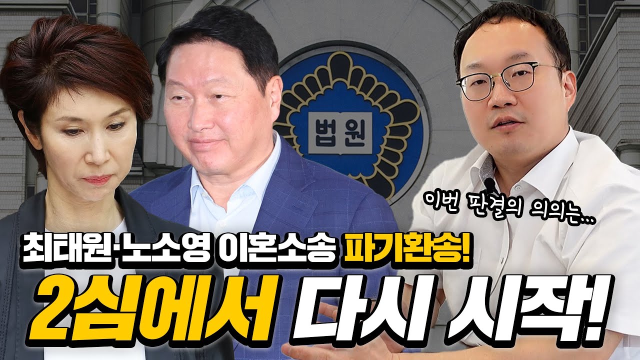 현직 변호사가 알려주는 최태원-노소영 이혼소송 상고심