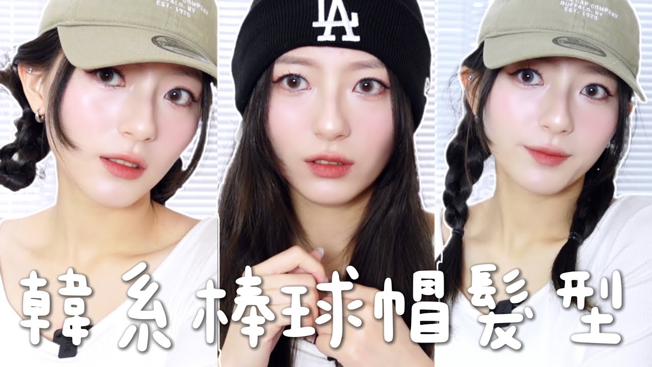 韓系秋冬棒球帽髮型教程🧢日常百搭4款快速出門髮型🤍｜MENG 맹결 孟潔