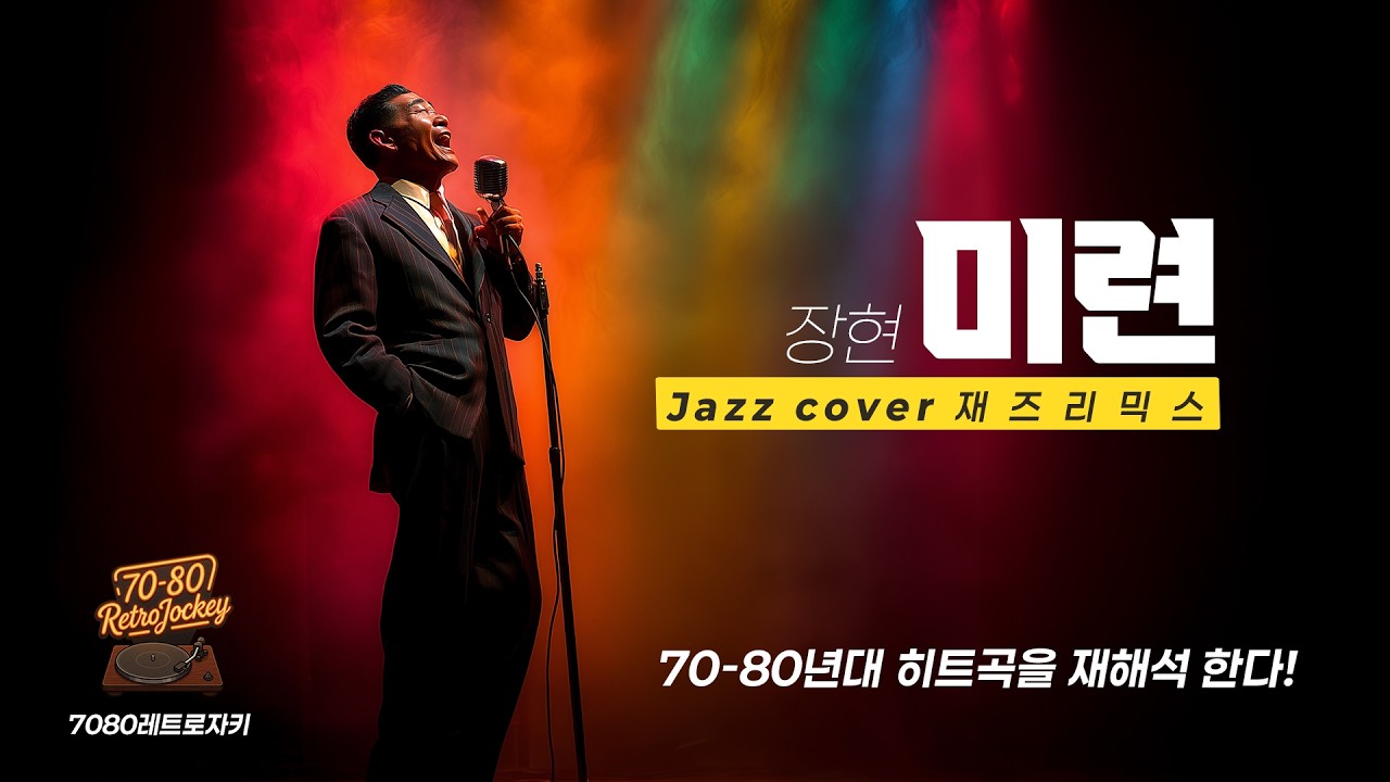 레트로 자키 Jazz Cover | 장현 - 미련 (1972) | Vintage Jazz Mist #JazzCover #레트로자키 #7080노래