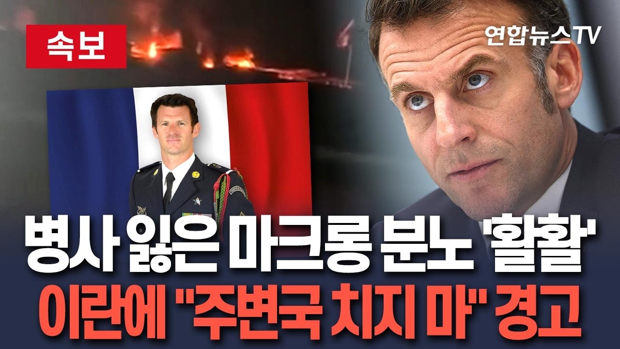 [🔴속보] 병사 잃은 마크롱 분노 '활활'…이란 대통령에 