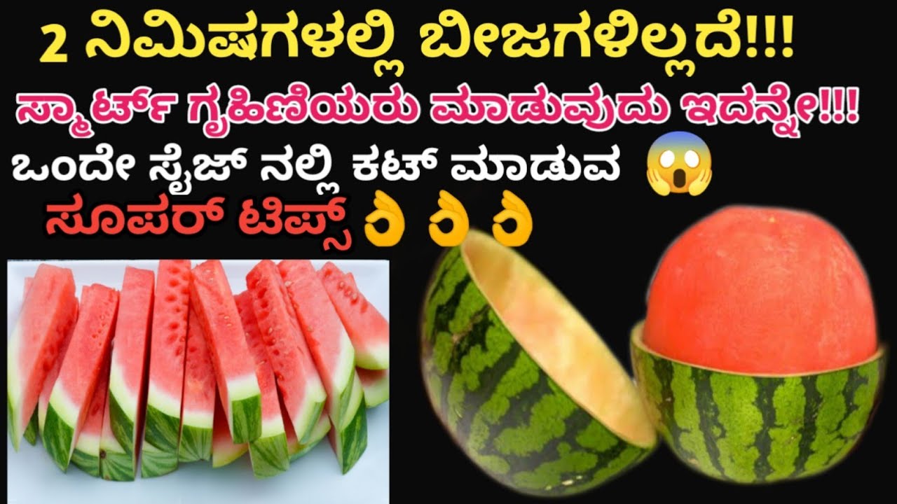 👉2 ನಿಮಿಷದಲ್ಲಿ ಬೀಜಗಳಿಲ್ಲದೆ!! ಸ್ಮಾರ್ಟ್ ಗೃಹಿಣಿ ಯಾರು ಮಾಡುವುದು ಇದನ್ನೇ!!🤷kitchen tips in kannada/hackes