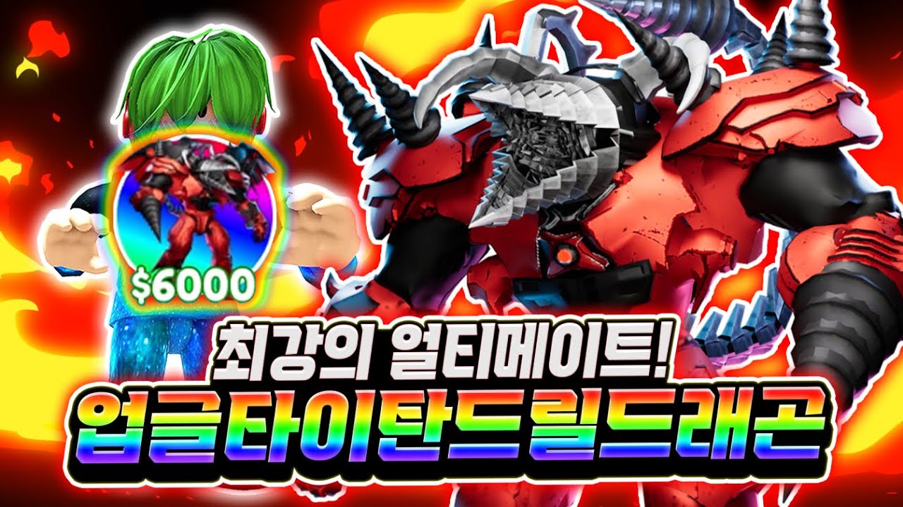 최강의 얼티메이트! 업그레이드 타이탄 드릴 드래곤! 무려 DPS 22만! 3번째 얼티메이트가 나왔습니다! 이거면 업타클도 이거는 거 아니야? [로블록스 토일렛 타워 디펜스]