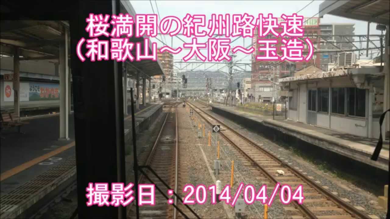 【FullHD前面展望】桜満開の紀州路快速（和歌山～大阪環状線）