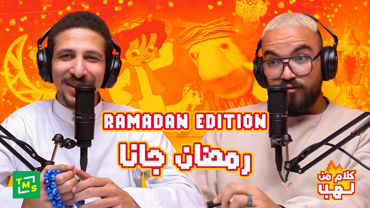 كلام من لهب | رمضان اديشن | الحلقة الأولى (رمضان جانا)