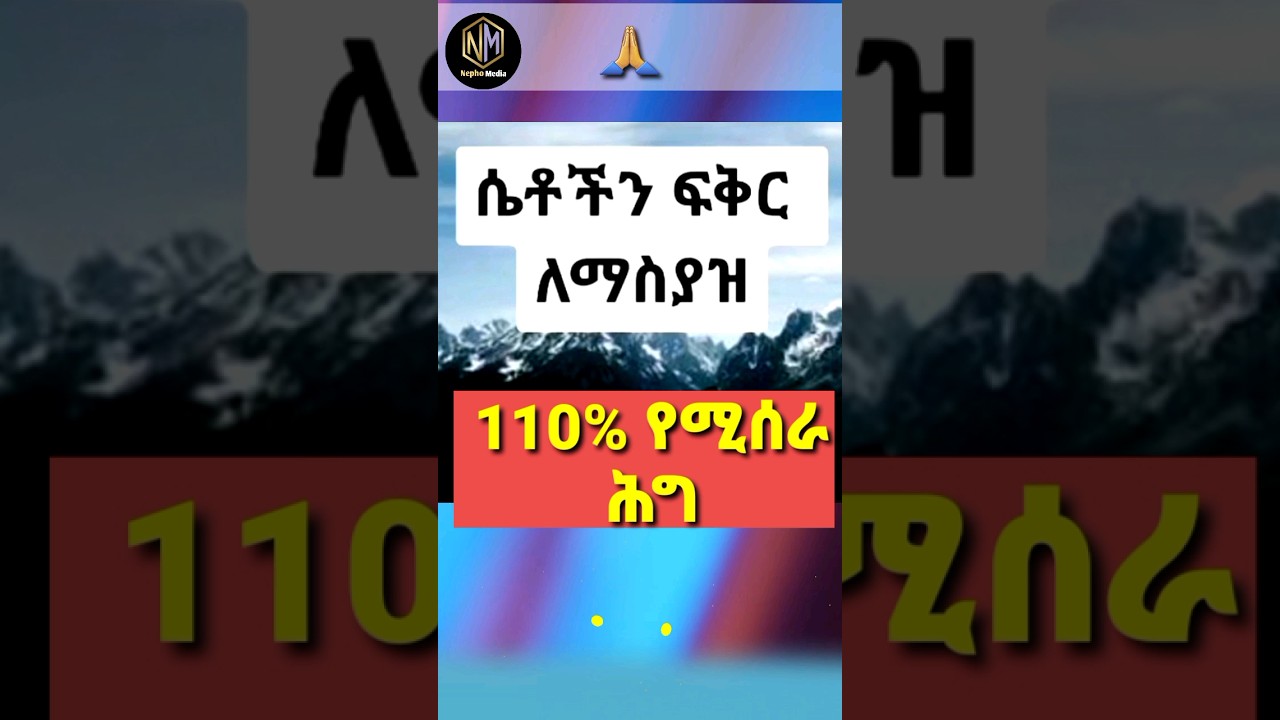 ሴት ልጅን ፍቅር ለማስያዝ #shorts #love #yodhouse#የመፍትሔቤት #motivation#ethiopia