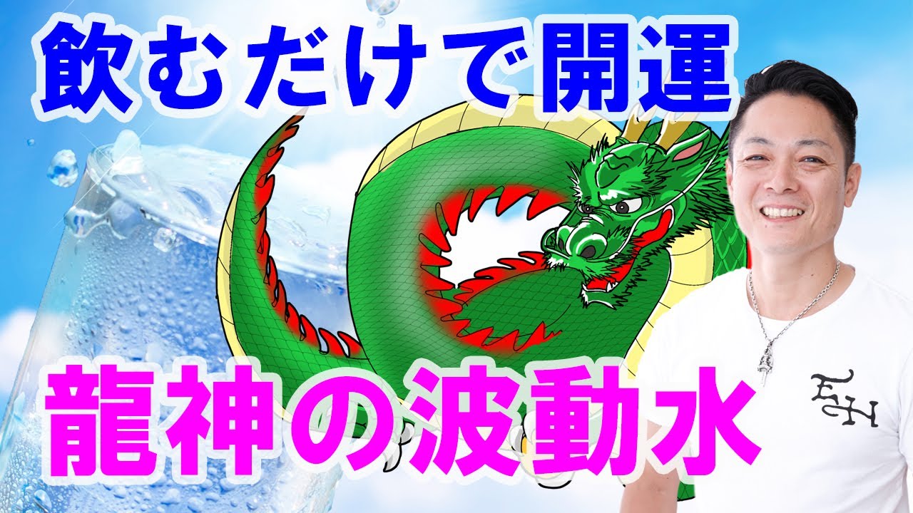 【飲むだけで開運】龍神様の波動水を作る動画〜プロ霊能力者のガチヒーリング