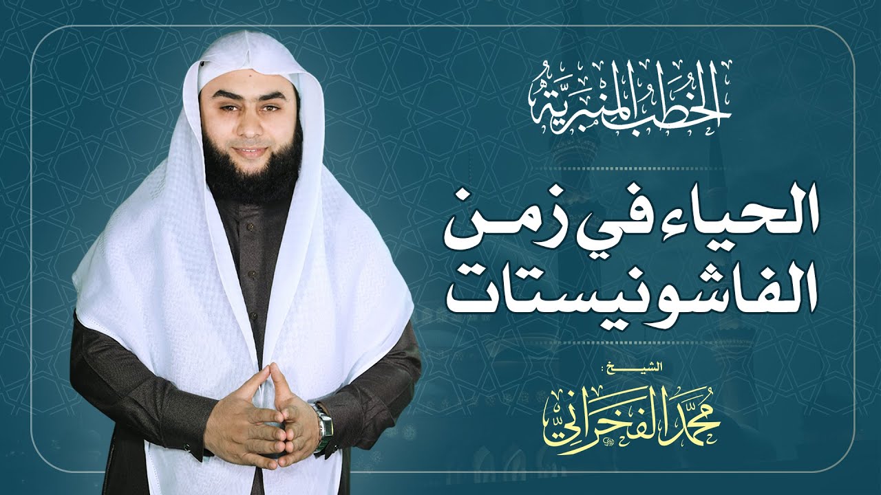 الحياء في زمن الفاشونيستات | الشيخ محمد الفخراني
