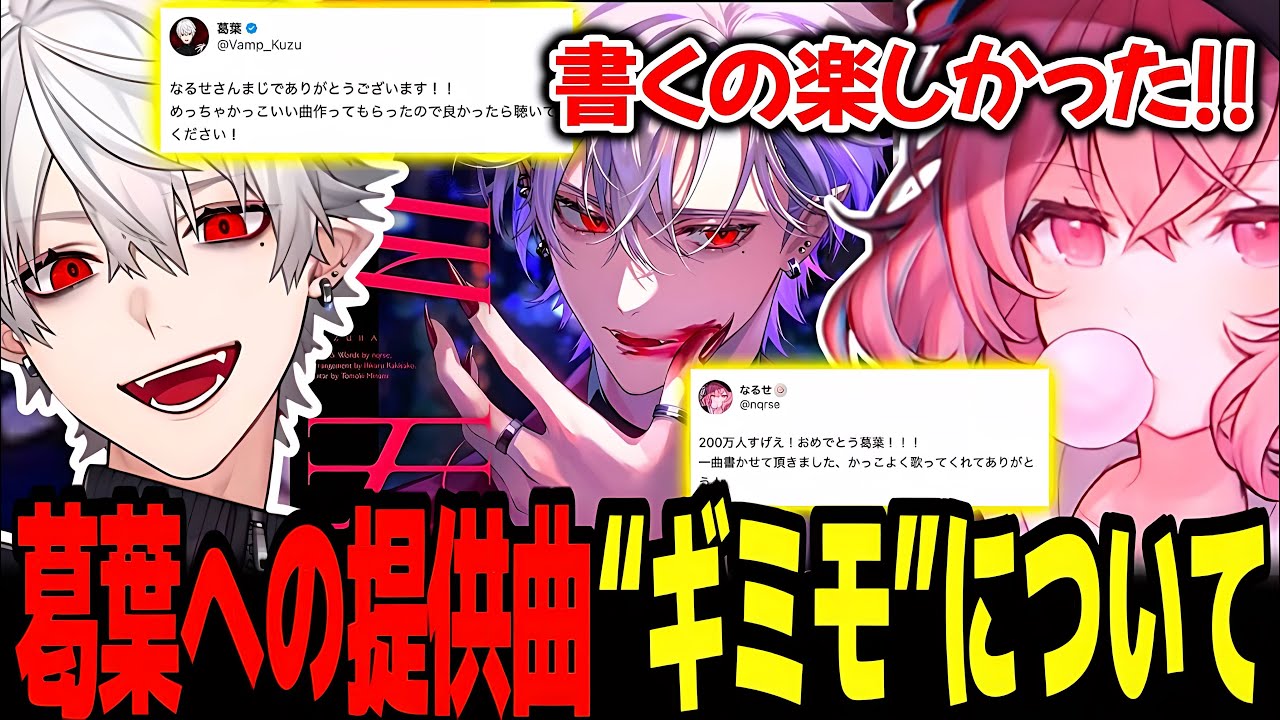 【MadTownGTA】葛葉200万人記念での提供曲“ギミモ”について話すなるせ【なるせ/葛葉/魔界ノりりむ/切り抜き】