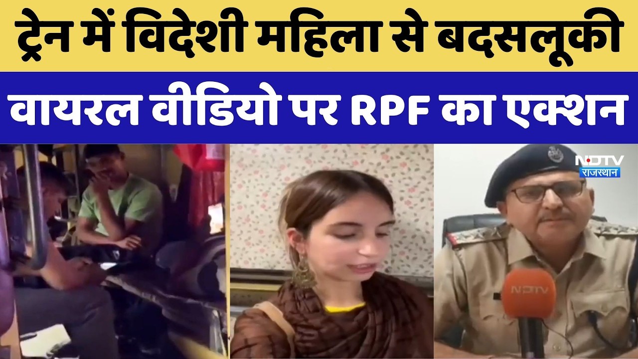 Jodhpur: Train में Foreign Woman से बदसलूकी! Viral Video पर RPF का Action | Top News | Rajasthan