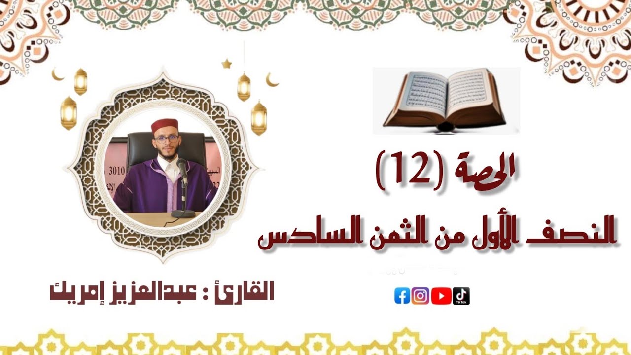 الحصة الثانية عشر (12) حفظ النصف الأول من الثمن السادس للقارئ عبدالعزيز بن عبدالله إمريك 