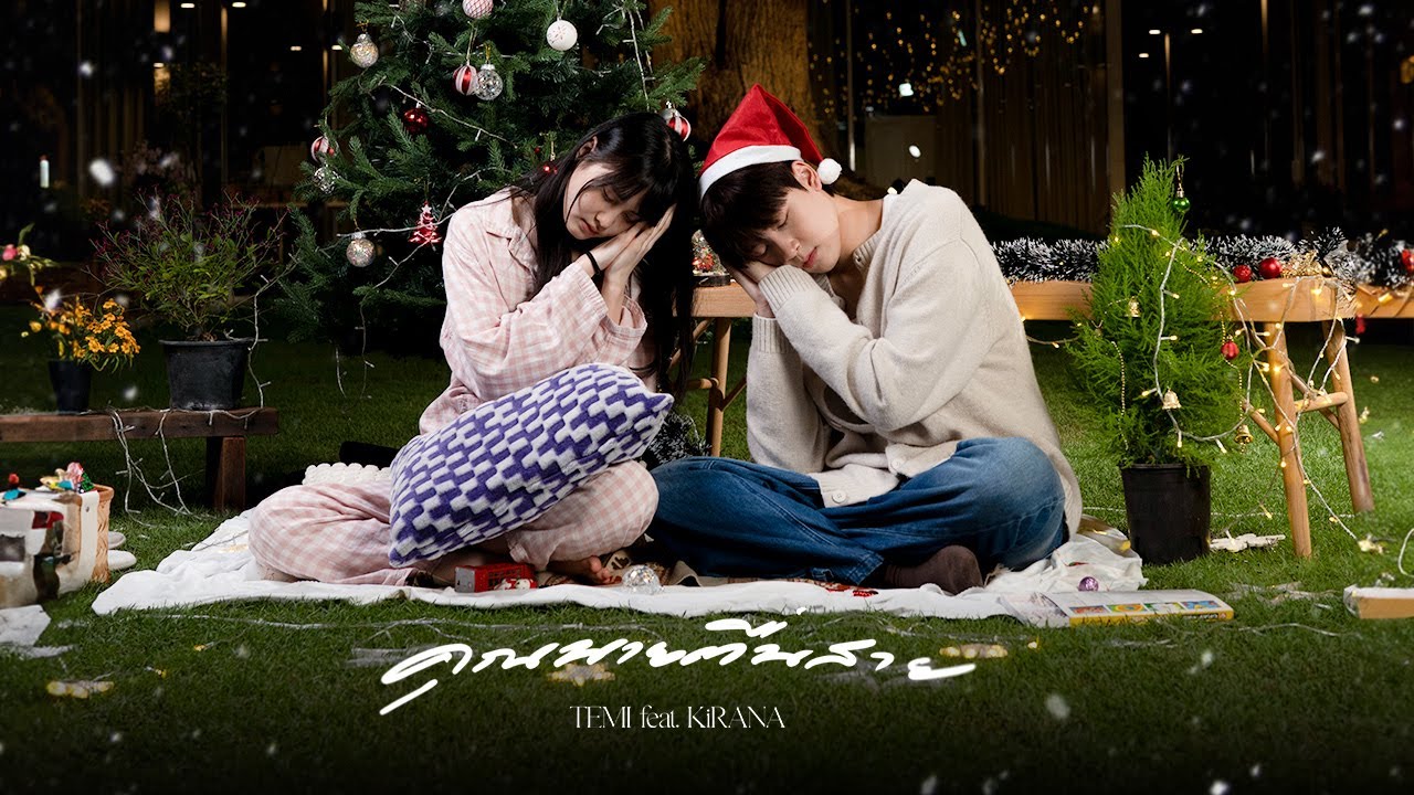 คุณนายตื่นสาย (Wake up please) - TEMI Feat. KiRANA (Christmas Version)