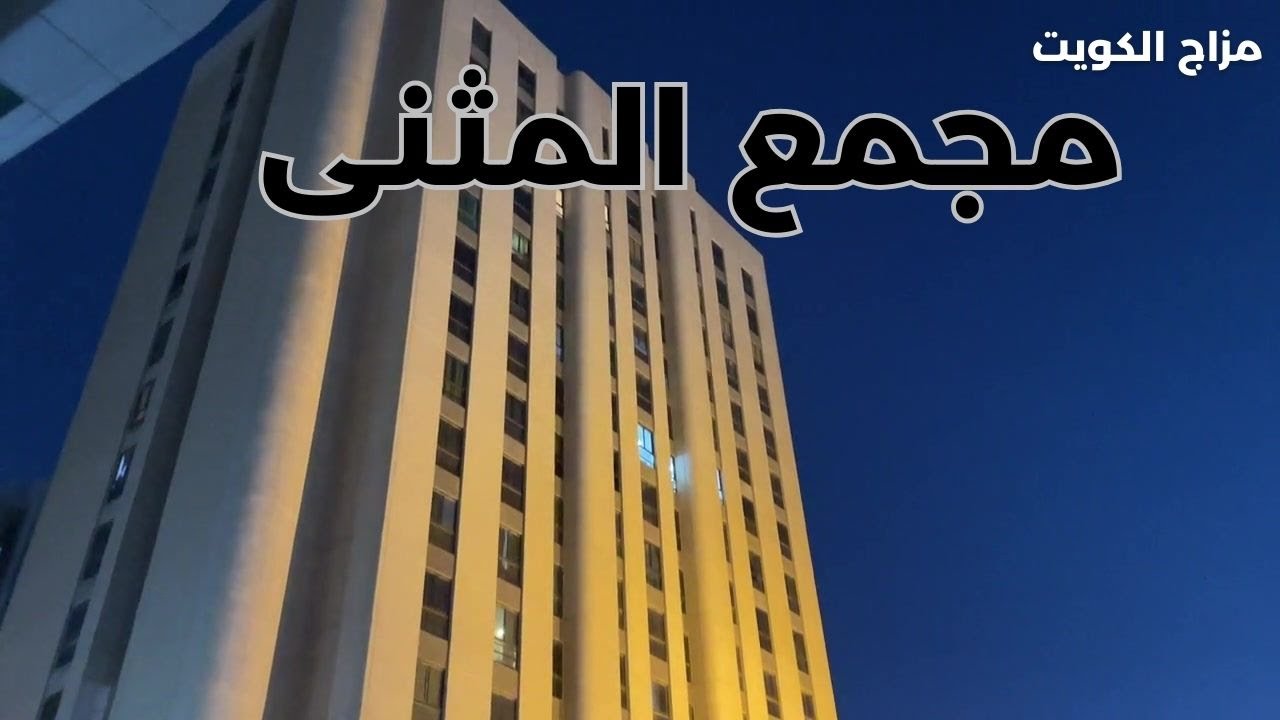 مجمع المثنى - مزاج الكويت