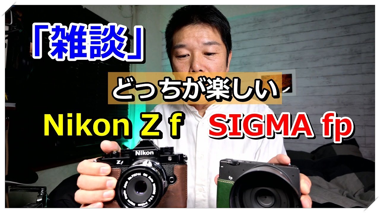 楽しいカメラはどっち？ Nikon Zf  or  SIGMA fp