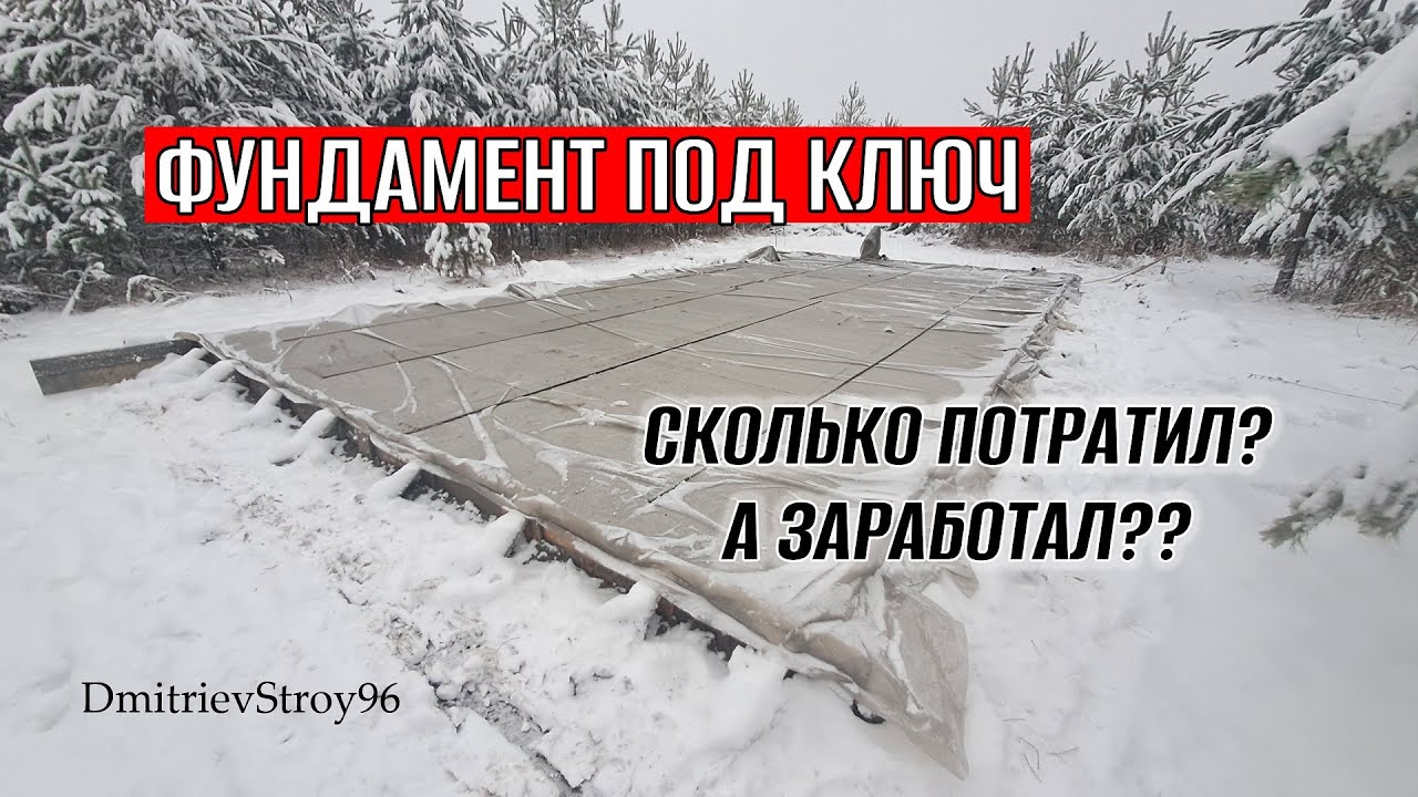 ФУНДАМЕНТНАЯ ПЛИТА ПОД КЛЮЧ! СМЕТА В КОНЦЕ ВИДЕО!