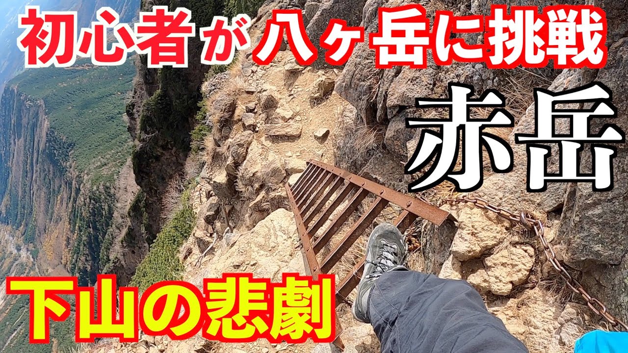 初心者が八ヶ岳縦走テント泊登山に挑戦！下山の注意  赤岳縦走