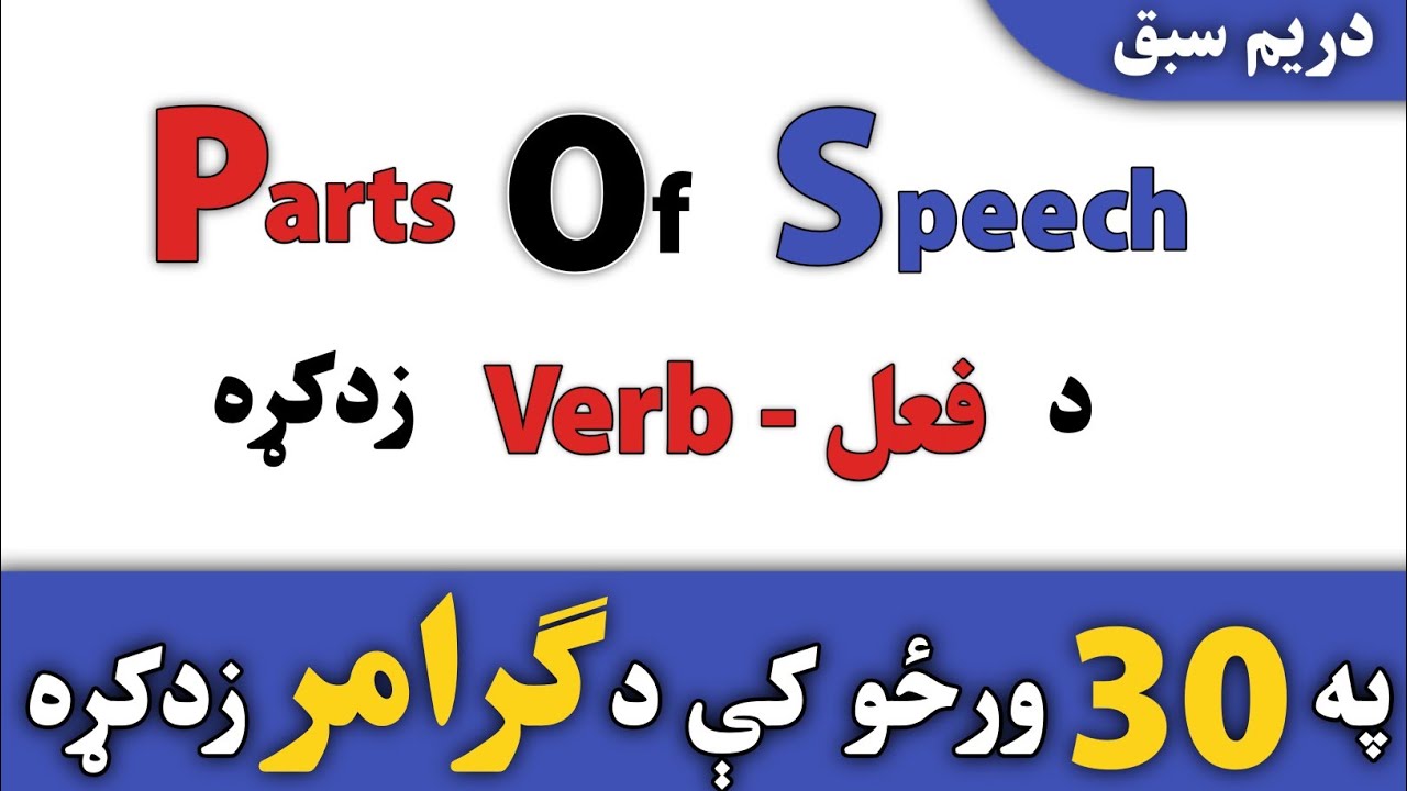 Verb and its types in Pashto | فعل او د هغي قسمونه