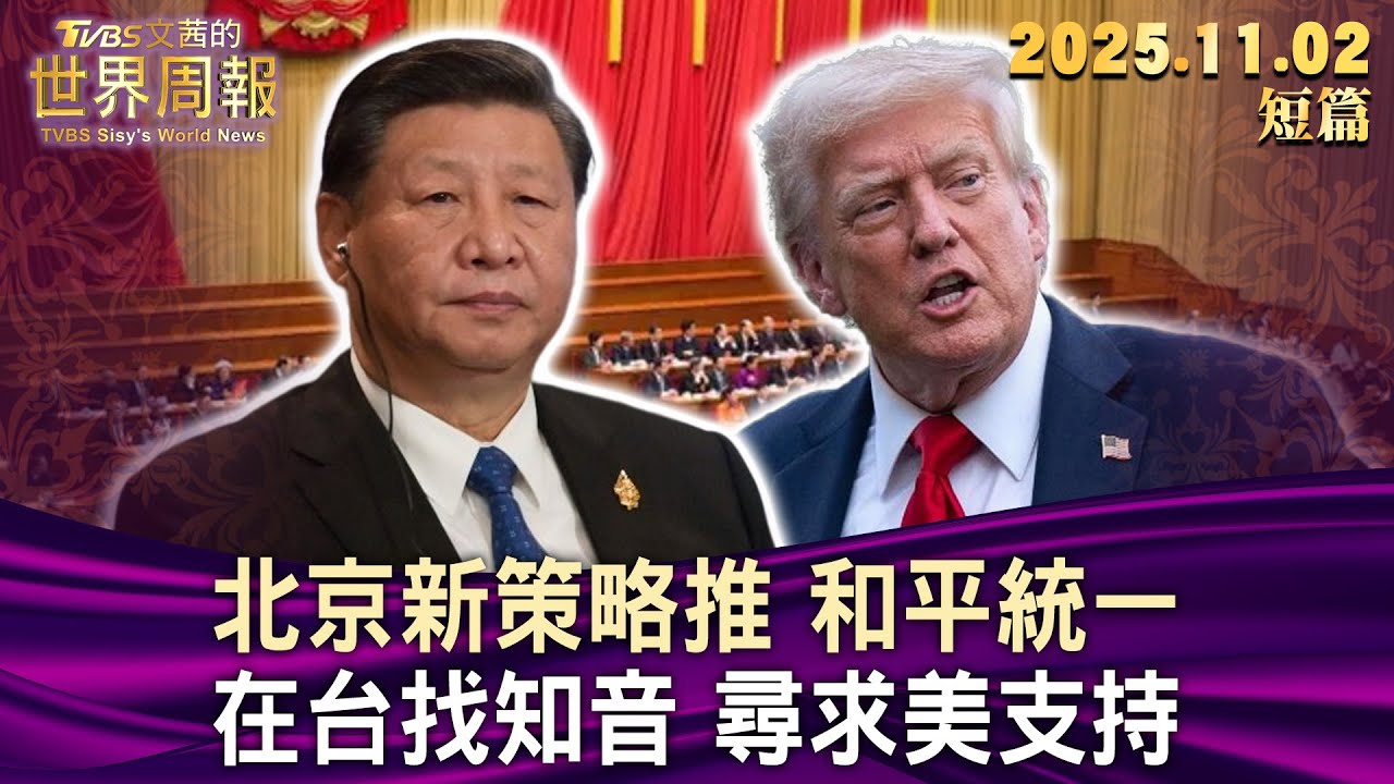 北京新策略推 和平統一 在台找知音 尋求美支持【短篇】#TVBS文茜的世界周報 20251102