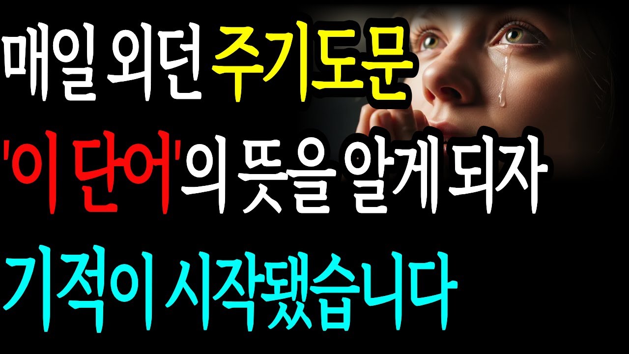 매일 외던 주기도문, '이 단어'의 뜻을 알게 되자 기적이 시작됐습니다