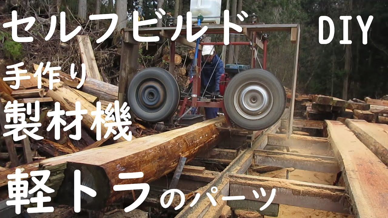 [DIY] 軽トラのパーツを付けて製材機を自作しセルフビルドの材木づくり