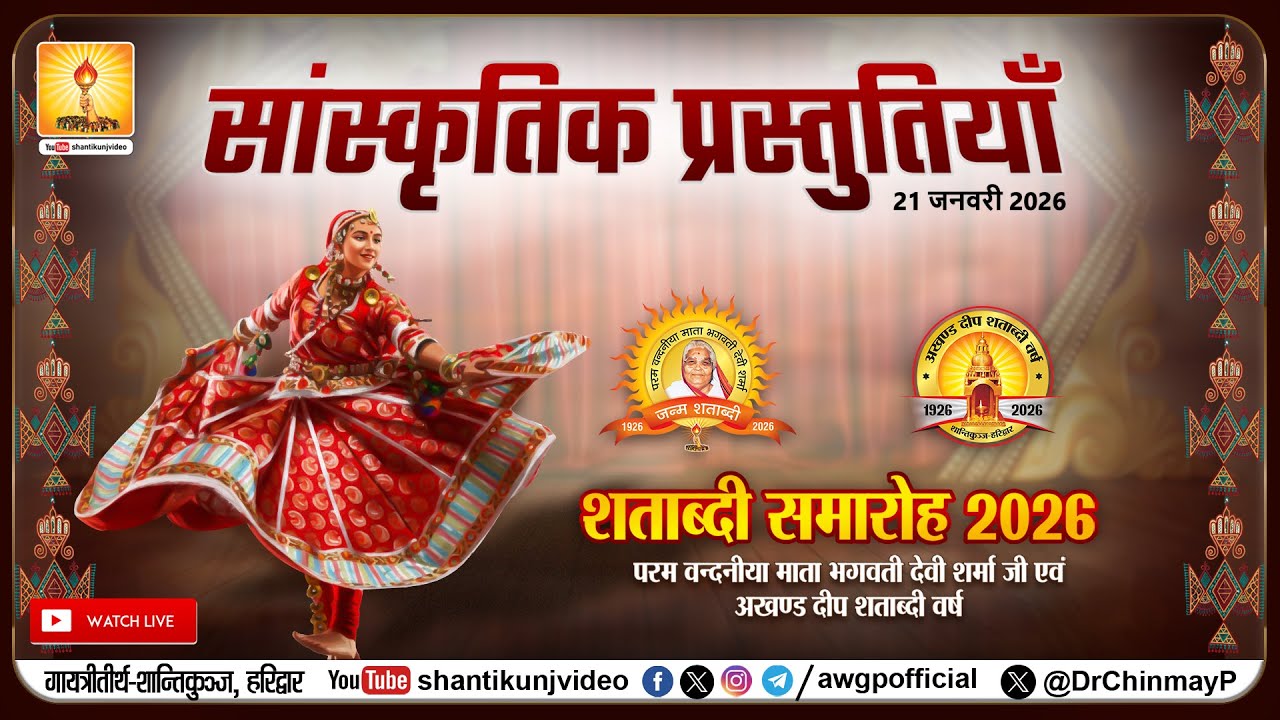 LIVE  सायंकालीन उद्बोधन एवं सांस्कृतिक कार्यक्रम | शताब्दी समारोह | 21 Jan 2026