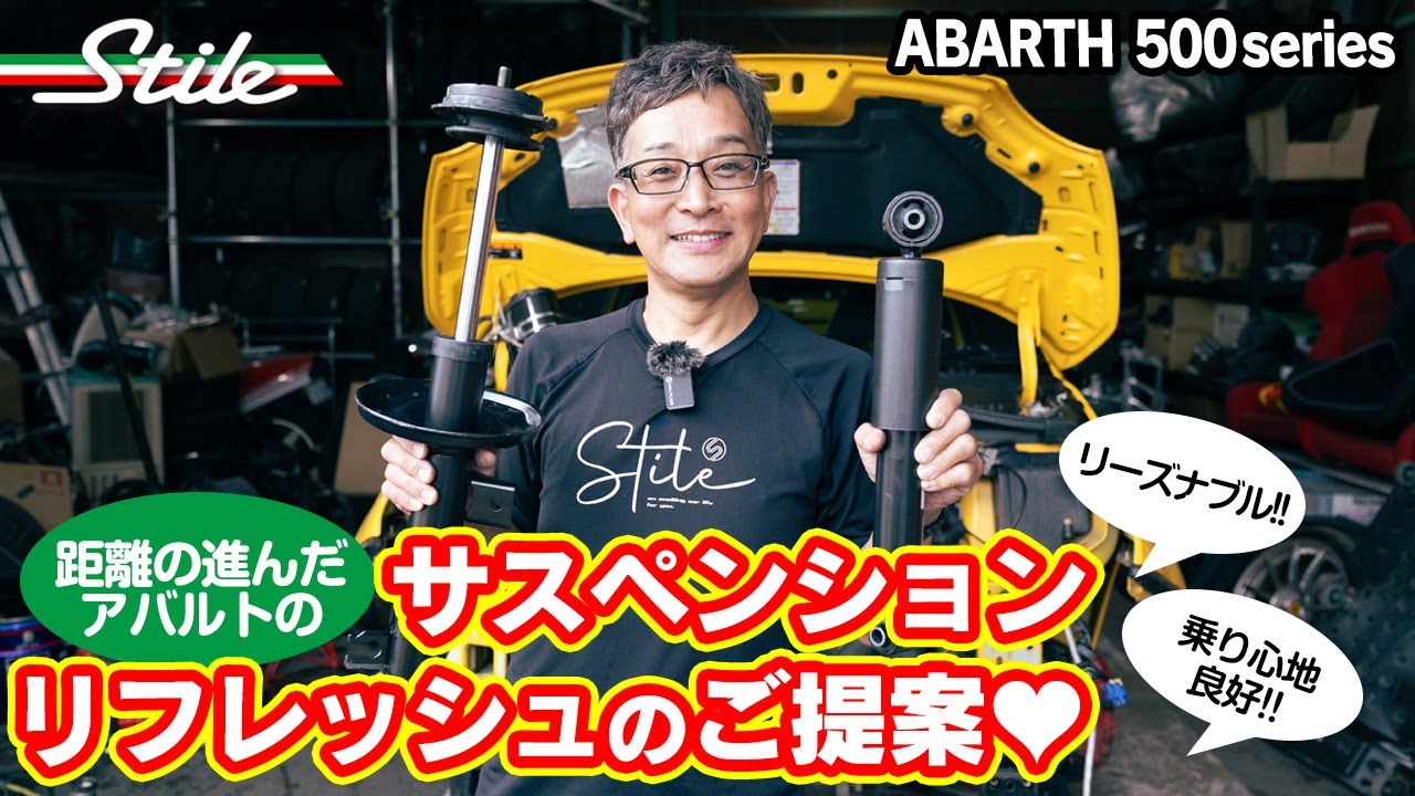 【ABARTH】リーズナブルにクルマをシャキッ!! サス周りをフレッシュするお話。
