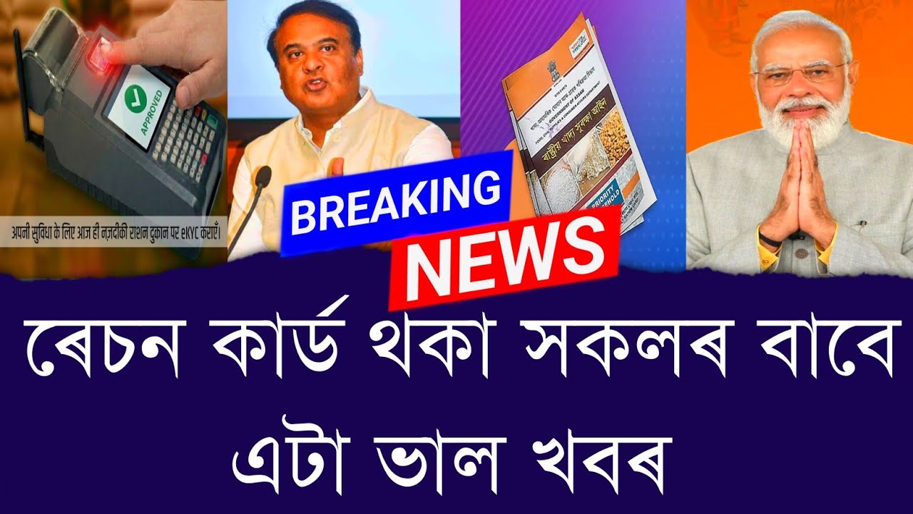 ৰেচন কার্ড থকা সকলৰ বাবে এটা ভাল খবৰ || good news for ration cards Holders || Aapun News