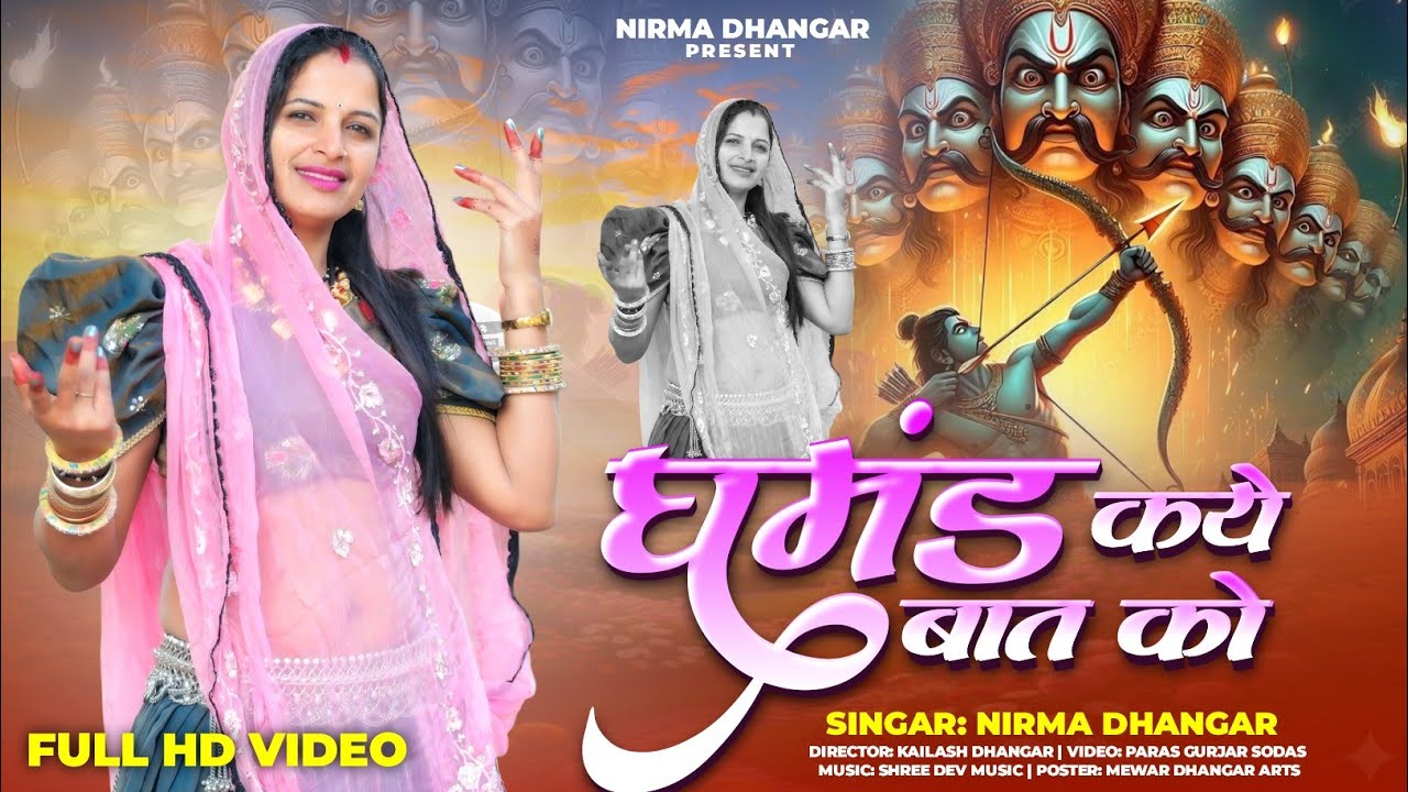 घमंड कये बात को | Nirma Dhangar | Gamnd Kaye Baat Ko | marwadi bhajan | न्यू राजस्थानी भजन 2026